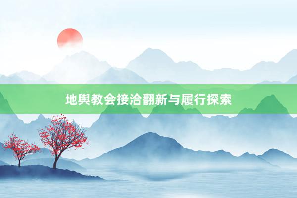 地舆教会接洽翻新与履行探索