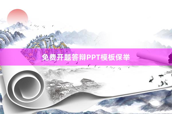 免费开题答辩PPT模板保举