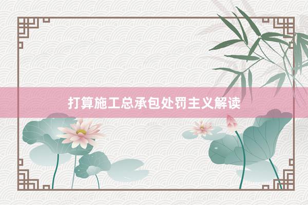 打算施工总承包处罚主义解读
