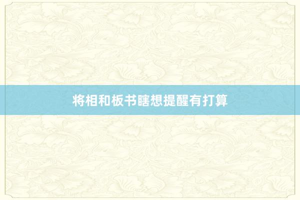 将相和板书瞎想提醒有打算
