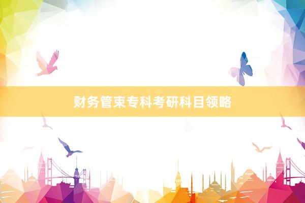 财务管束专科考研科目领略